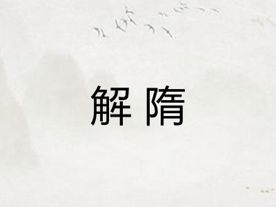 解隋