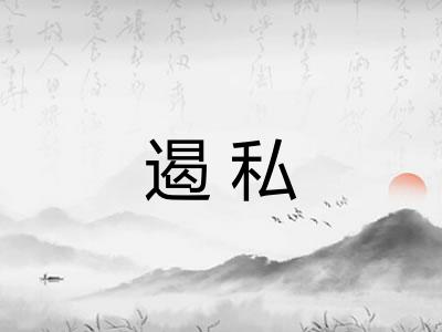 遏私