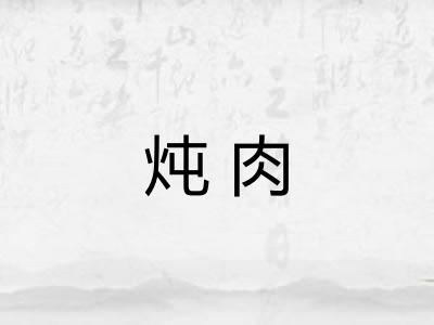 炖肉 炖肉