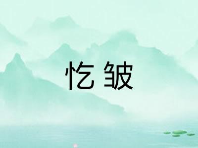 忔皱 忔皱