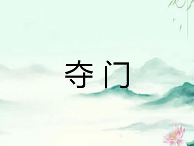 夺门 夺门