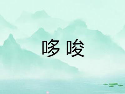 哆唆 哆唆