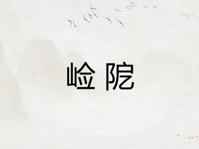 崄阸 崄阸