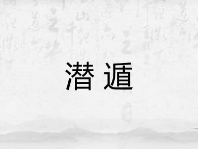 潜遁