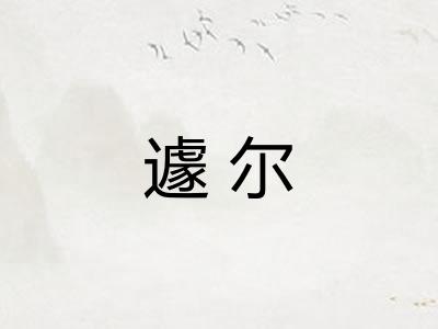 遽尔 遽尔