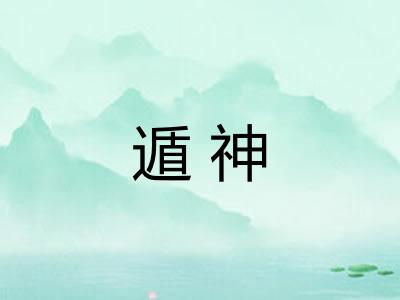 遁神 遁神