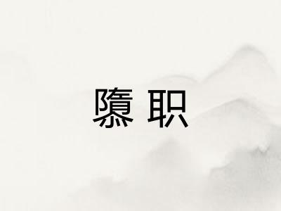 隳职 隳职