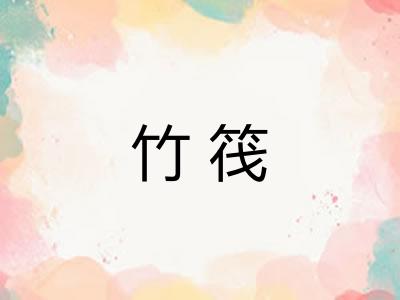 竹筏 竹筏