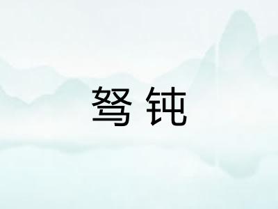 驽钝 驽钝