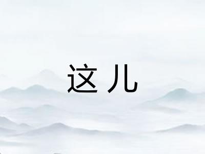 这儿 这儿