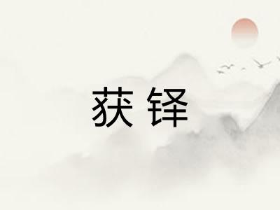 获铎 获铎