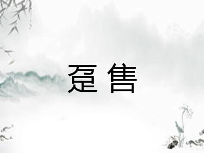 趸售 趸售