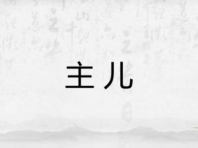 主儿 主儿