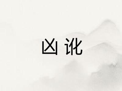 凶讹 凶讹