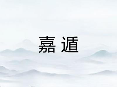 嘉遁 嘉遁