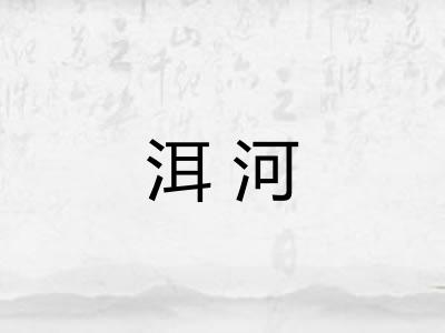 洱河 洱河