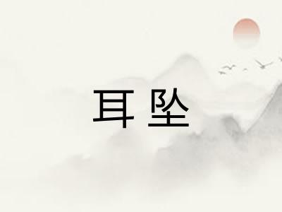 耳坠