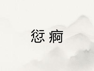 愆痾 愆痾