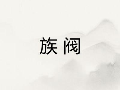 族阀 族阀