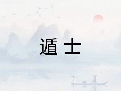 遁士
