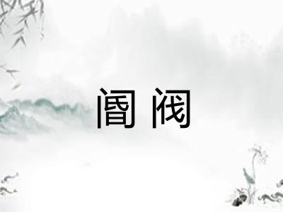阍阀 阍阀