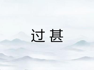 过甚 过甚