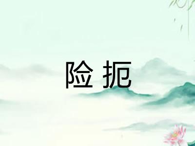 险扼 险扼