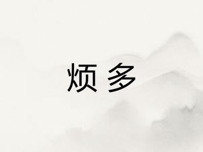 烦多 烦多