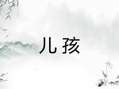 儿孩 儿孩