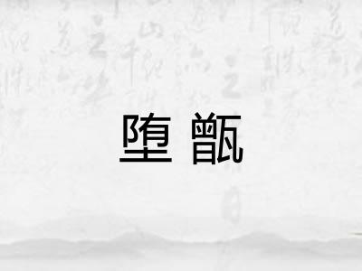 堕甑 堕甑