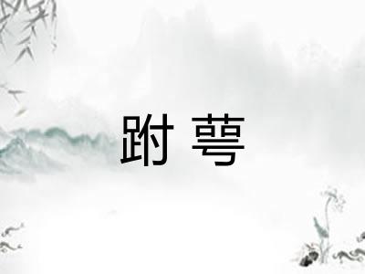 跗萼 跗萼