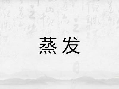 蒸发 蒸发