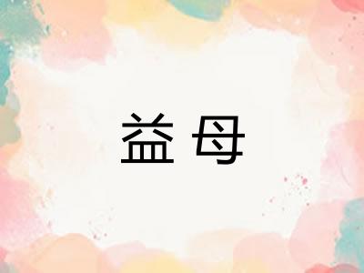 益母 益母