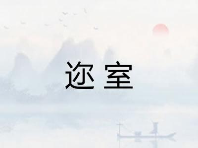 迩室 迩室