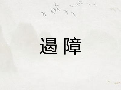 遏障