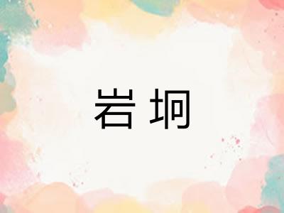 岩坰