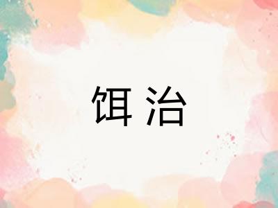 饵治