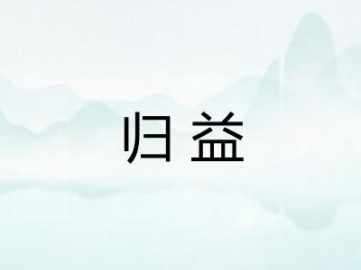 归益