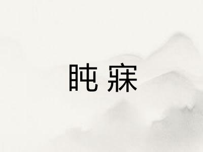 盹寐 盹寐