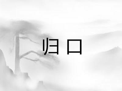 归口 归口