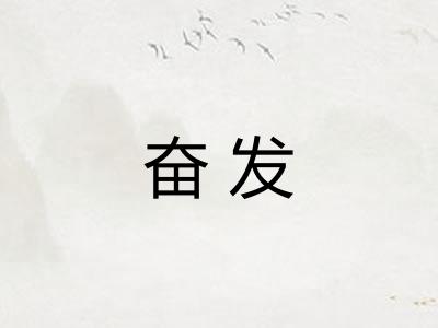 奋发
