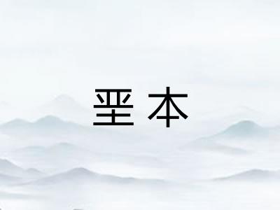 垩本 垩本