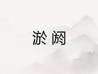 淤阏 淤阏