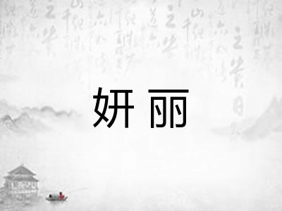 妍丽