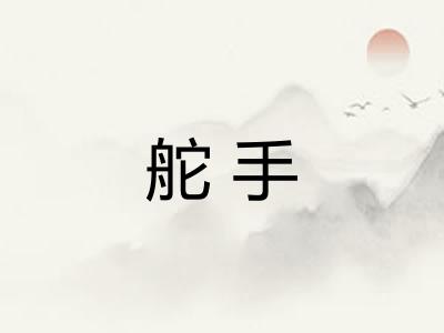 舵手 舵手