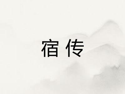 宿传 宿传