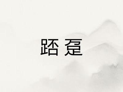 踎趸