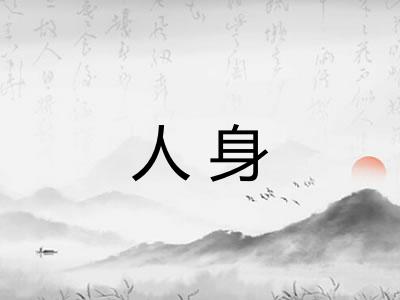 人身 人身