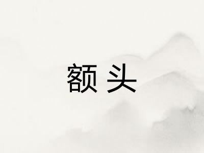 额头
