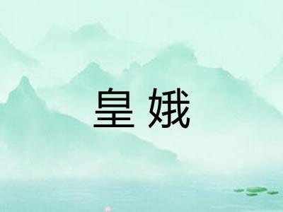 皇娥 皇娥